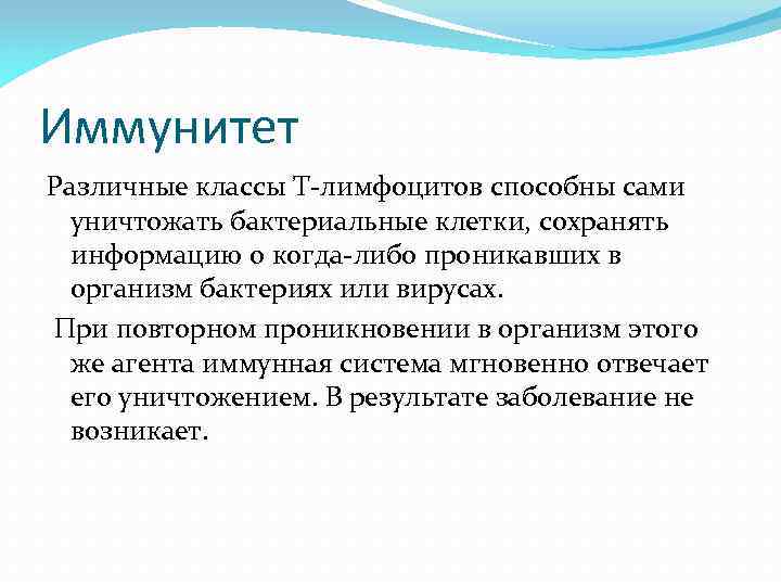 Иммунитет Различные классы Т лимфоцитов способны сами уничтожать бактериальные клетки, сохранять информацию о когда