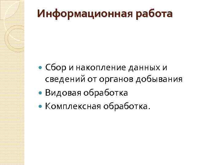 Информационная работа Сбор и накопление данных и сведений от органов добывания Видовая обработка Комплексная