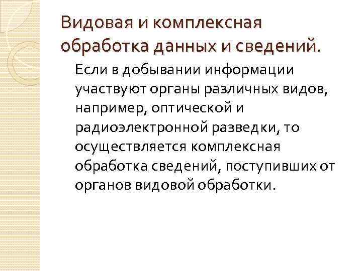 Видовая и комплексная обработка данных и сведений. Если в добывании информации участвуют органы различных