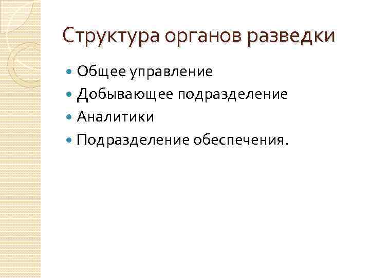 Структура органов разведки Общее управление Добывающее подразделение Аналитики Подразделение обеспечения. 