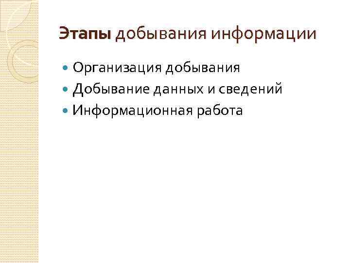 Этапы добывания информации Организация добывания Добывание данных и сведений Информационная работа 