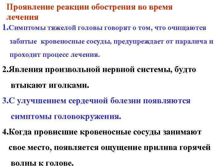 Проявление реакции обострения во время лечения 1. Симптомы тяжелой головы говорят о том, что