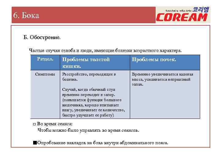 6. Бока Б. Обострение. Частые случаи озноба и люди, имеющие болезни возрастного характера. Раздел.