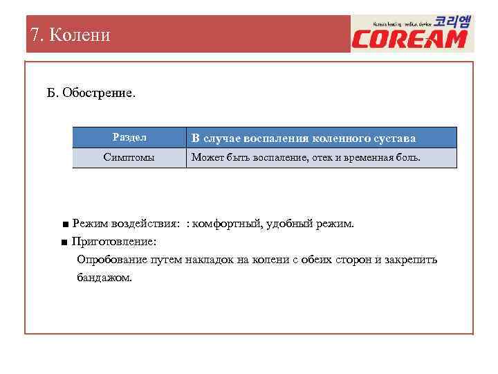 7. Колени Б. Обострение. Раздел В случае воспаления коленного сустава Симптомы Может быть воспаление,