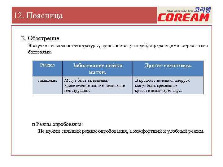 12. Поясница Б. Обострение. В случае появления температуры, проявляются у людей, страдающими возрастными болезнями.