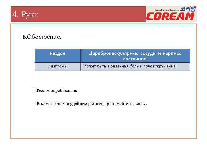 4. Руки Б. Обострение. Раздел симптомы Цереброваскулярные сосуды и нервное состояние. Может быть временная