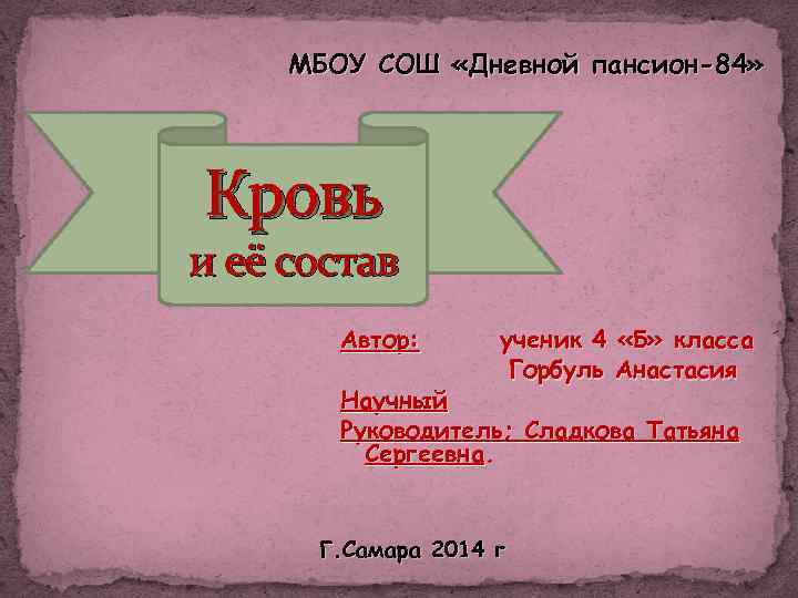 МБОУ СОШ «Дневной пансион-84» Кровь и её состав Автор: ученик 4 «Б» класса Горбуль