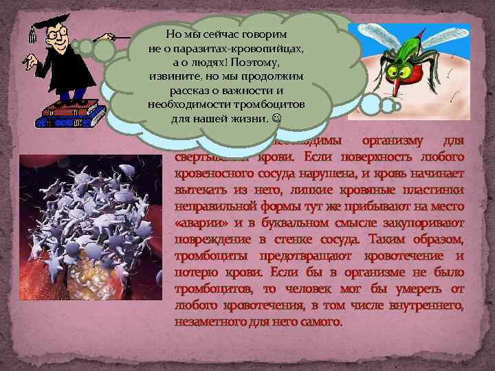 Но мы сейчас говорим Кровяные пластинки не о паразитах-кровопийцах, А, вот, нам – очень