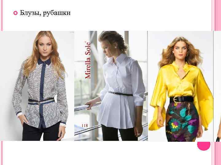  Блузы, рубашки 