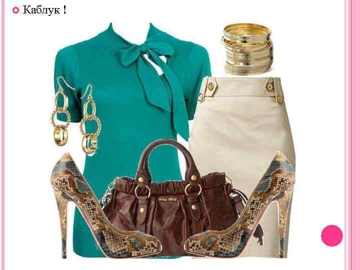  Каблук ! 
