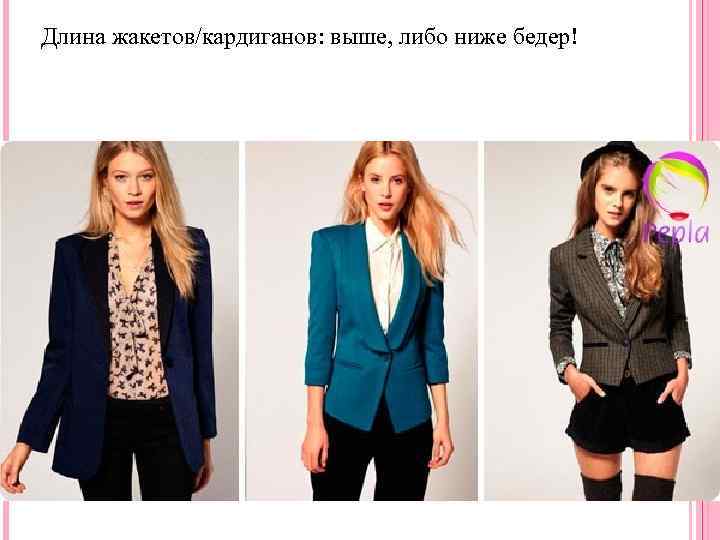 Длина жакетов/кардиганов: выше, либо ниже бедер! 