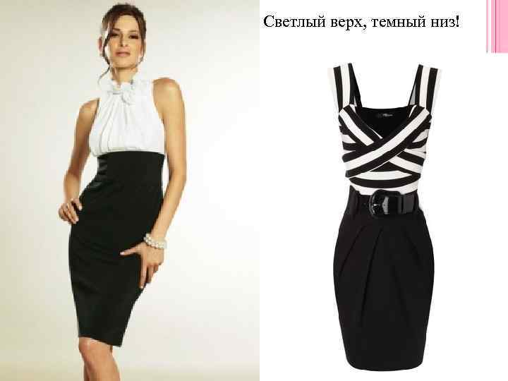 Светлый верх, темный низ! 