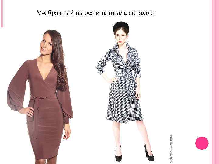 V-образный вырез и платье с запахом! 