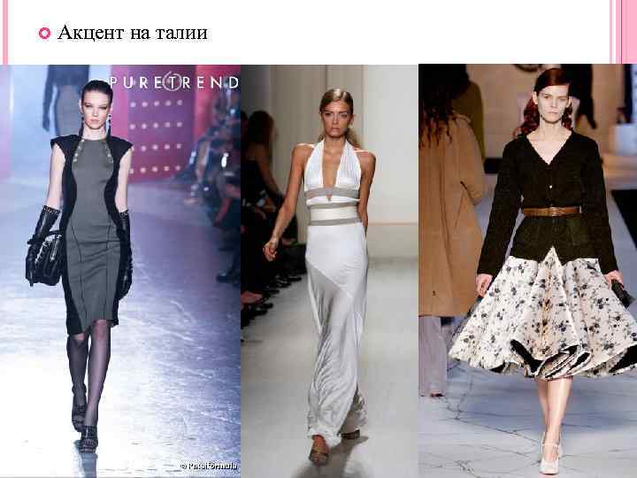  Акцент на талии 