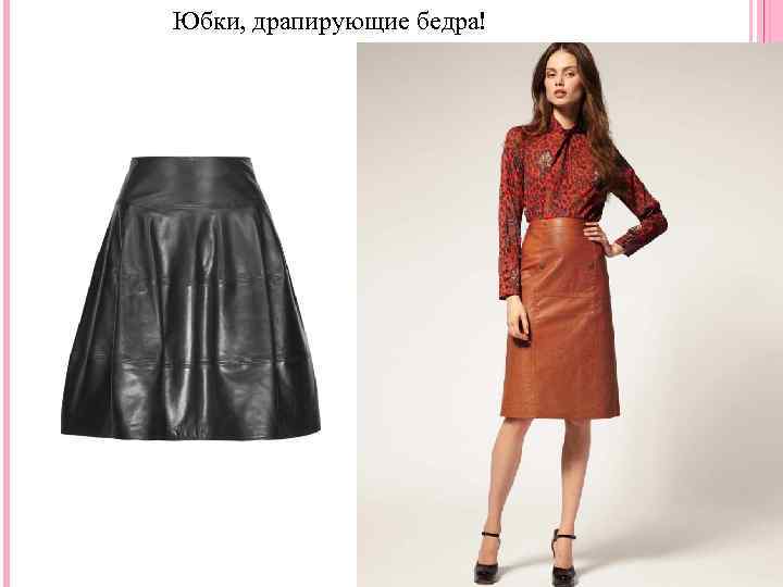 Юбки, драпирующие бедра! 