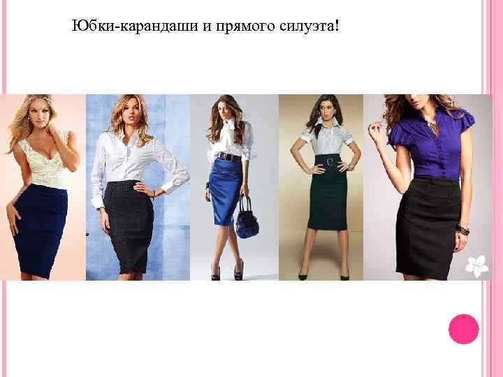 Юбки-карандаши и прямого силуэта! 