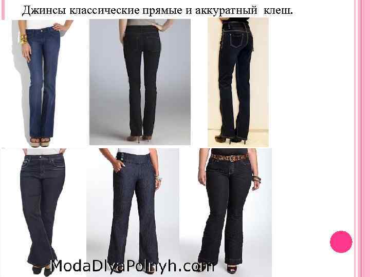Джинсы классические прямые и аккуратный клеш. 