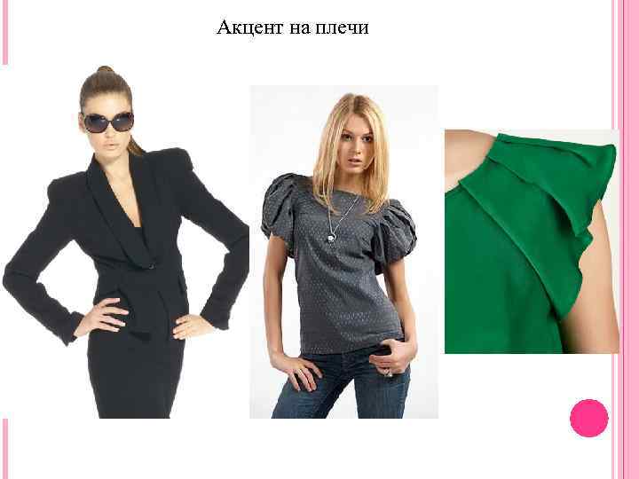 Акцент на плечи 