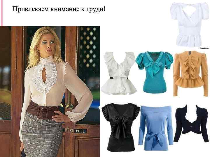 Привлекаем внимание к груди! 