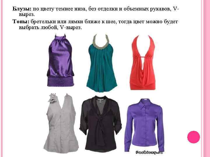 Блузы: по цвету темнее низа, без отделки и объемных рукавов, Vвырез. Топы: бретельки или