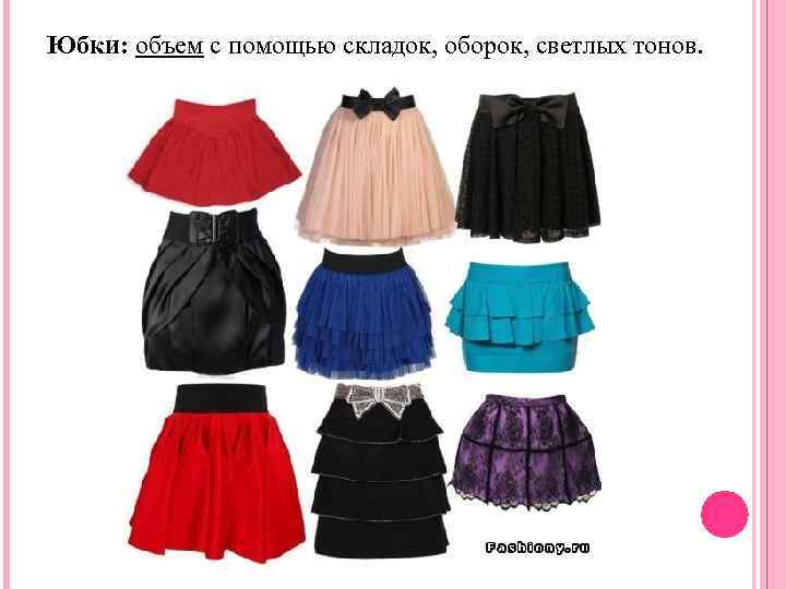 Юбки: объем с помощью складок, оборок, светлых тонов. 