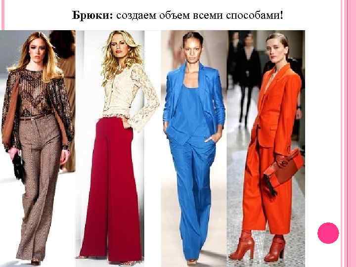 Брюки: создаем объем всеми способами! 