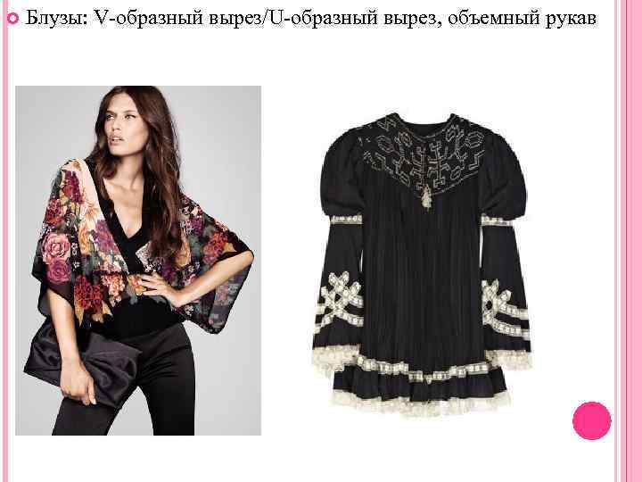  Блузы: V-образный вырез/U-образный вырез, объемный рукав 