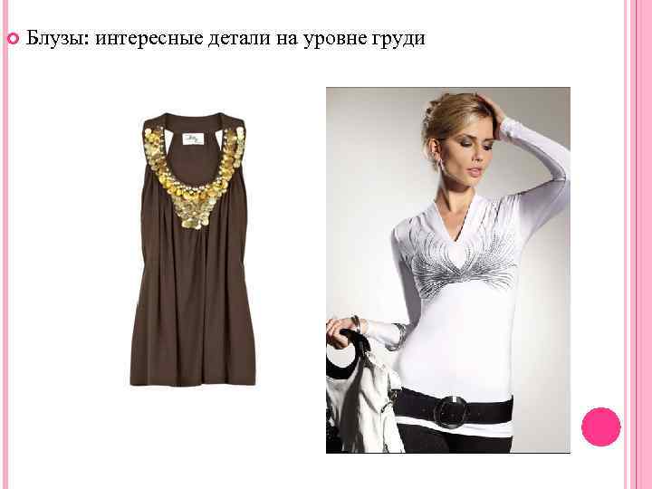  Блузы: интересные детали на уровне груди 