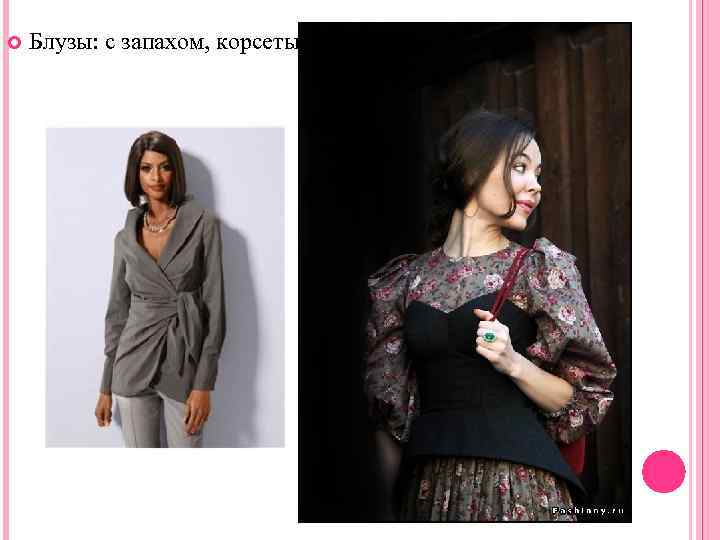  Блузы: с запахом, корсеты 