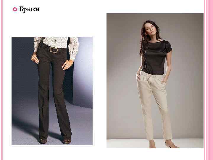 Брюки 