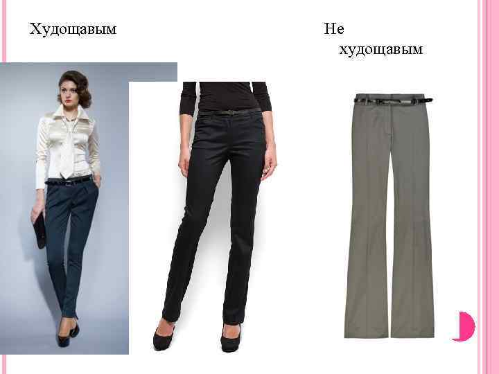 Худощавым Не худощавым 