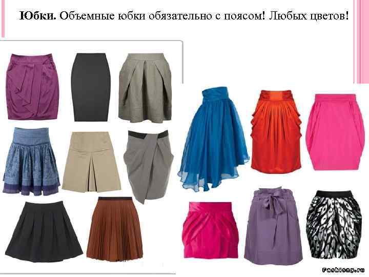Юбки. Объемные юбки обязательно с поясом! Любых цветов! 