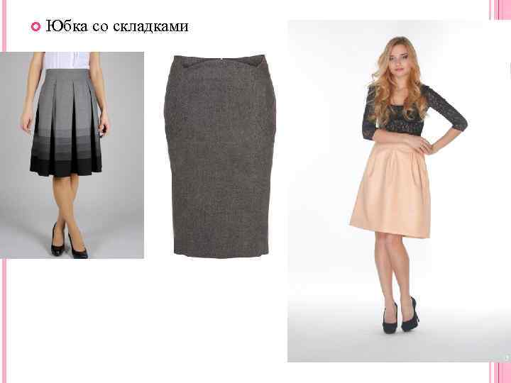  Юбка со складками 