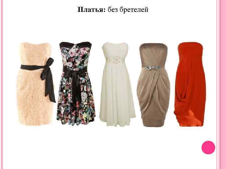 Платья: без бретелей 