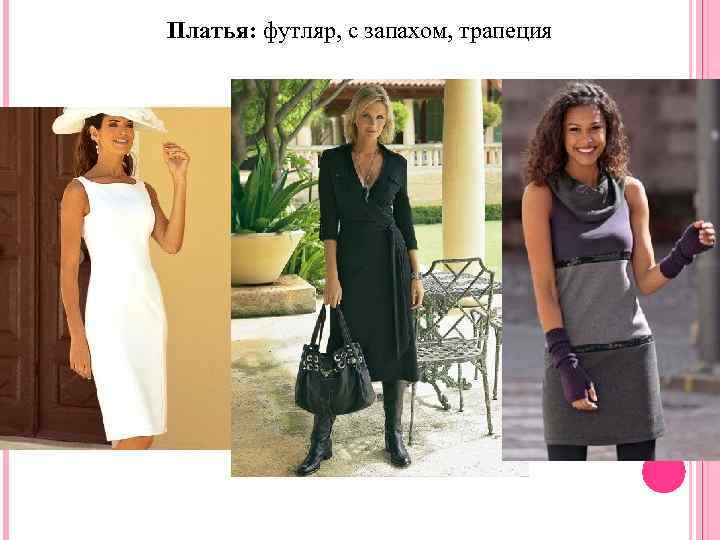 Платья: футляр, с запахом, трапеция 