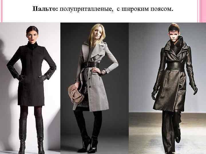 Пальто: полуприталленые, с широким поясом. 