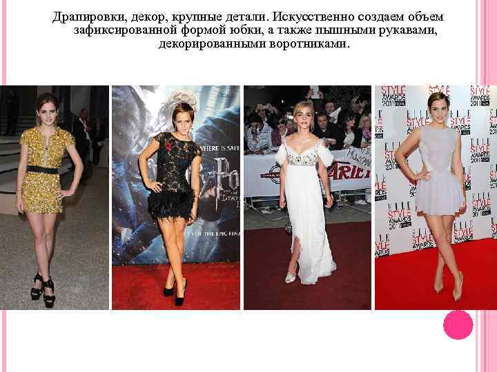 Драпировки, декор, крупные детали. Искусственно создаем объем зафиксированной формой юбки, а также пышными рукавами,