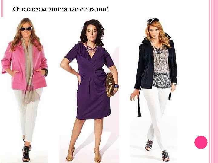 Отвлекаем внимание от талии! 