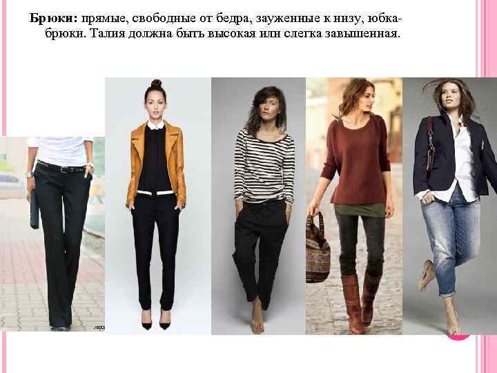 Брюки: прямые, свободные от бедра, зауженные к низу, юбкабрюки. Талия должна быть высокая или