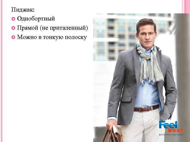 Пиджак: Однобортный Прямой (не приталенный) Можно в тонкую полоску 