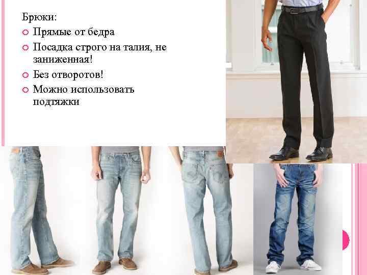 Брюки: Прямые от бедра Посадка строго на талия, не заниженная! Без отворотов! Можно использовать