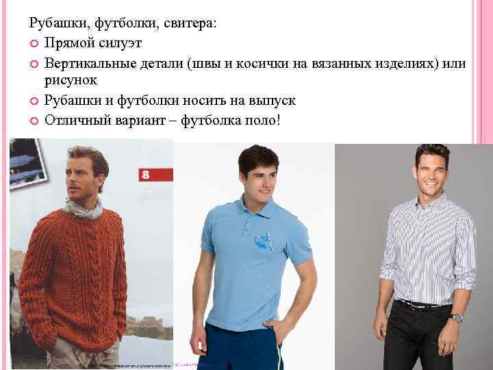 Рубашки, футболки, свитера: Прямой силуэт Вертикальные детали (швы и косички на вязанных изделиях) или