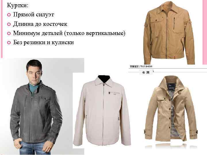 Куртки: Прямой силуэт Длинна до косточек Минимум деталей (только вертикальные) Без резинки и кулиски