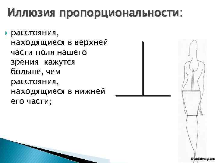 Иллюзия пропорциональности: расстояния, находящиеся в верхней части поля нашего зрения кажутся больше, чем расстояния,