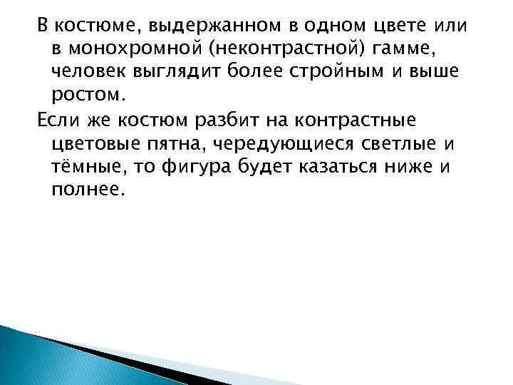 В костюме, выдержанном в одном цвете или в монохромной (неконтрастной) гамме, человек выглядит более