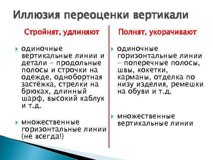 Иллюзия переоценки вертикали Полнят, укорачивают Стройнят, удлиняют одиночные вертикальные линии и детали - продольные