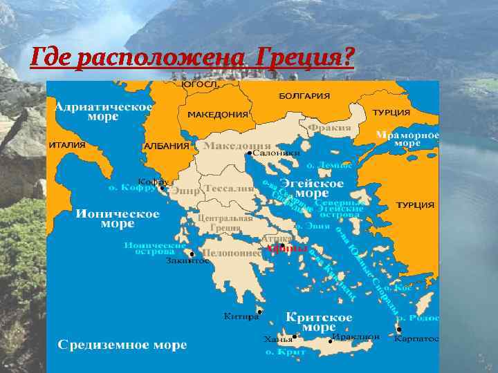 Где находится греческий. Где находится Греция на карте. Го де находится Греция. Греция расположена в Европе в Южной части.