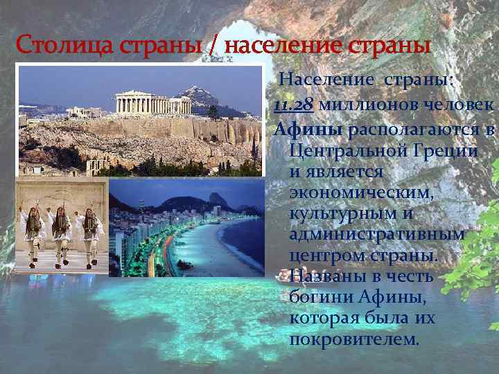 Столица страны / население страны Население страны: 11. 28 миллионов человек Афины располагаются в