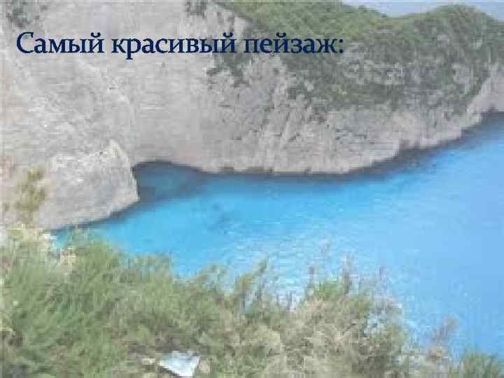Самый красивый пейзаж: 