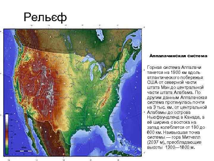 Рельєф Аппалачинская система Горная система Аппалачи тянется на 1900 км вдоль атлантического побережья США